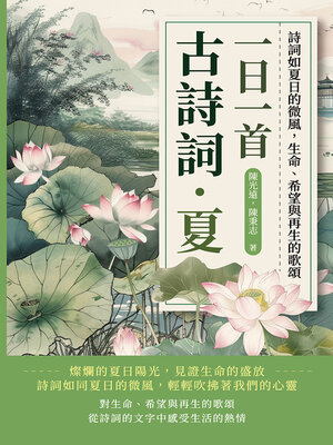 cover image of 一日一首古詩詞．夏